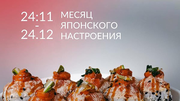 Месяц японского настроения